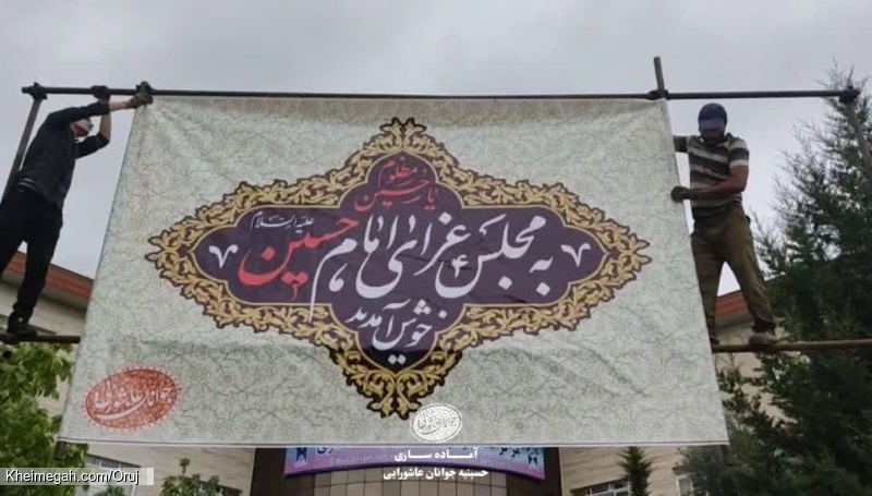 آماده سازی مکان مراسم دهه اول محرم ۱۴۴۵