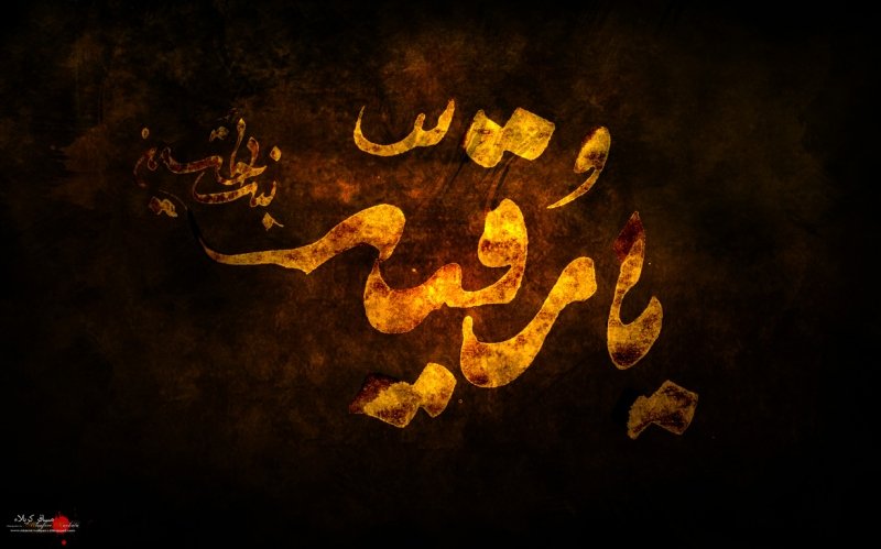 یا رقیه(س)