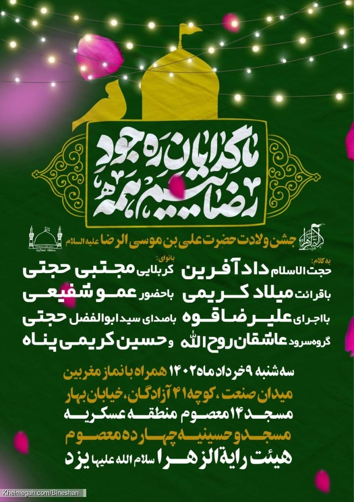 جشن ولادت امام رضا علیه السلام