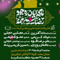 جشن ولادت امام رضا علیه السلام