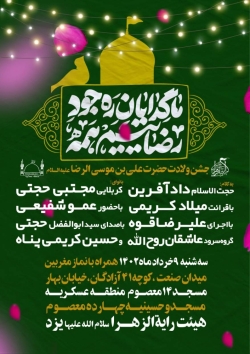 جشن ولادت امام رضا علیه السلام