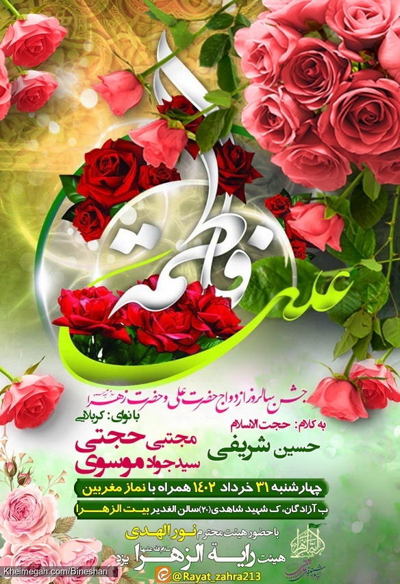 پوستر سالروز ازدواج حضرت علی و زهرا