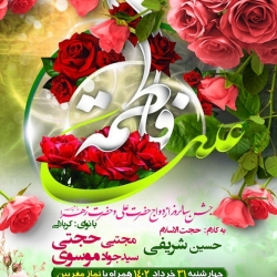 پوستر سالروز ازدواج حضرت علی و زهرا