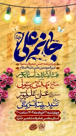 اطلاعیه مراسم جشن عید غدیر چهارشنبه 21 خرداد 1404 حاج سید رضا نریمانی - هیئت فداییان حسین اصفهان