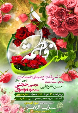 پوستر سالروز ازدواج حضرت علی و زهرا