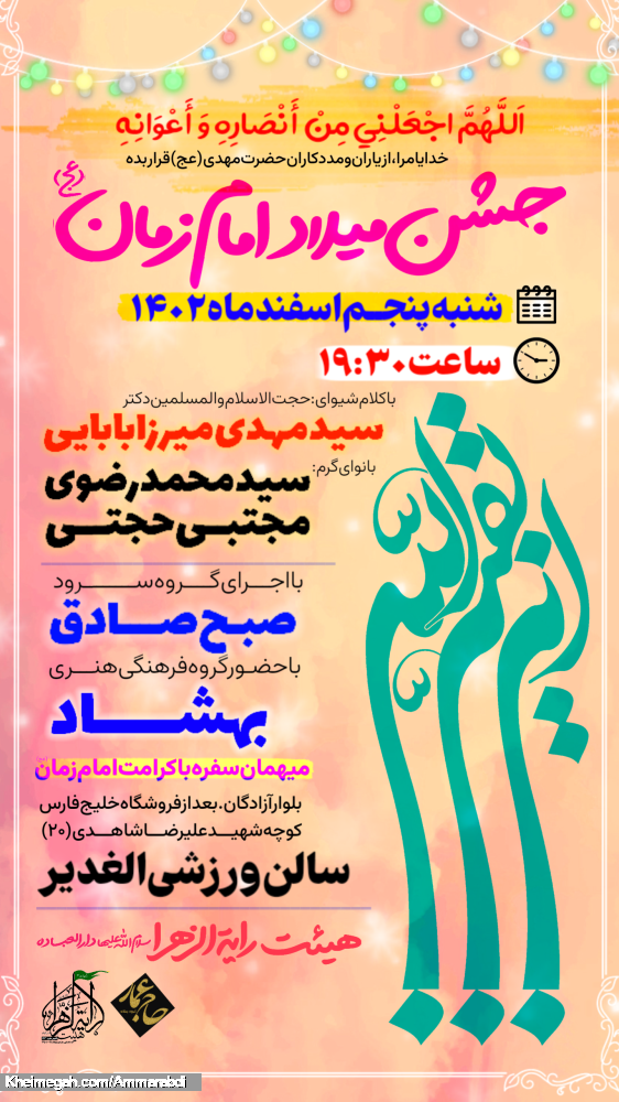 جشن نیمه شعبان 1402