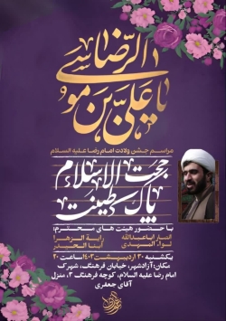 جشن ولادت امام رضا هیئت نورالهدی