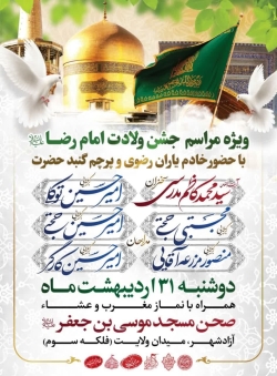 جشن ولادت امام رضا هیئت محبان الحسین