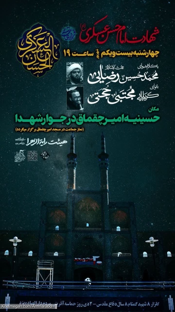 شهادت امام عسکری 21-6-1403