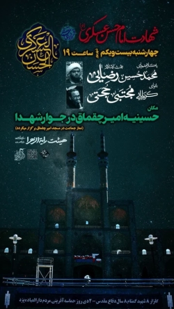 شهادت امام عسکری 21-6-1403