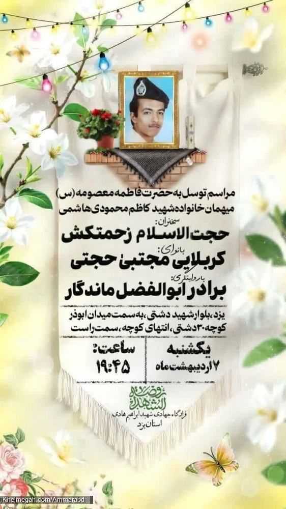 ولادت حضرت معصومه-روضة الشهدا یزد- 7-2-1404