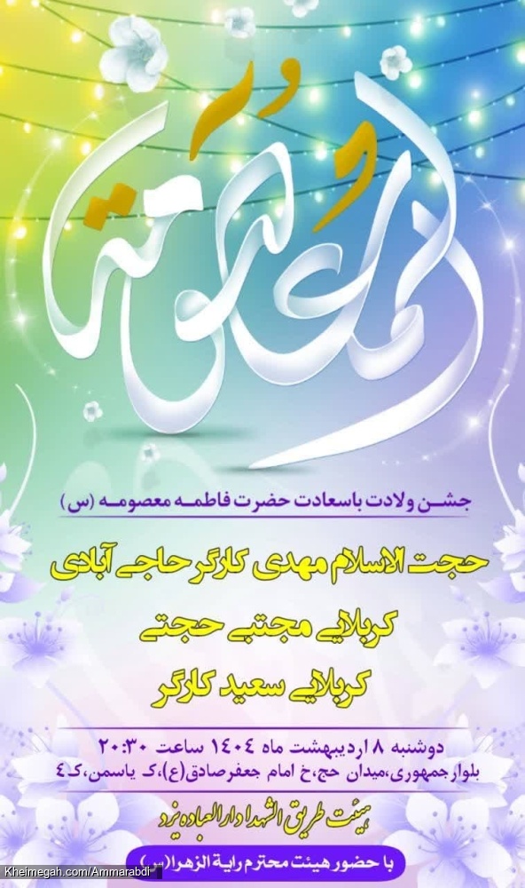 ولادت حضرت معصومه -هیئت طریق الشهدا-8-2-1404