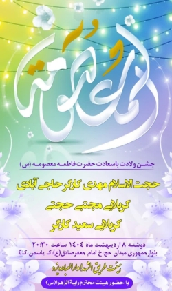 ولادت حضرت معصومه -هیئت طریق الشهدا-8-2-1404