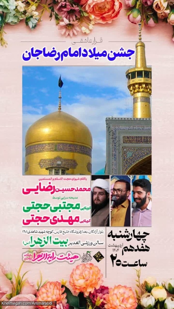 جشن میلاد امام رضا-رایةالزهرا-1404