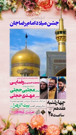جشن میلاد امام رضا-رایةالزهرا-1404