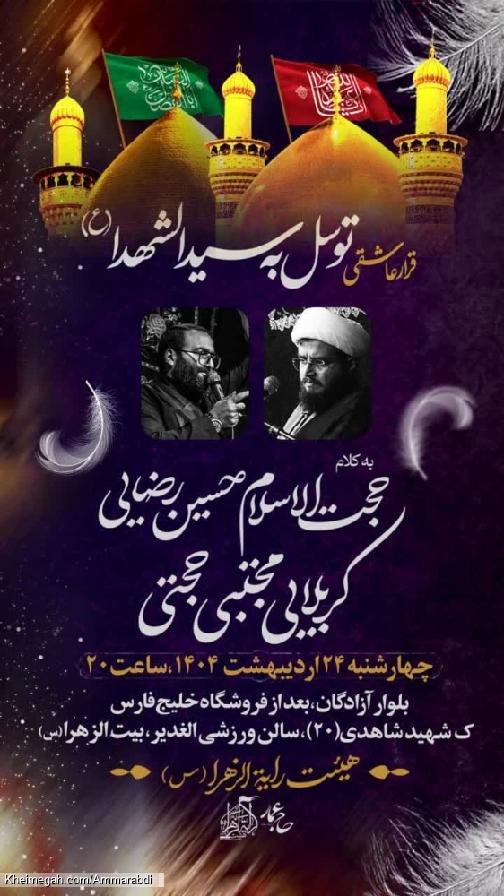 قرار عاشقی-توسل به سیدالشهدا-رایةالزهرا-24-2-1404