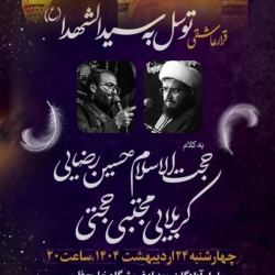 قرار عاشقی-توسل به سیدالشهدا-رایةالزهرا-24-2-1404