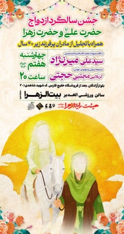 سالگرد ازدواج حضرت علی و زهرا-هیئت رایة الزهرا- 7-3-1404