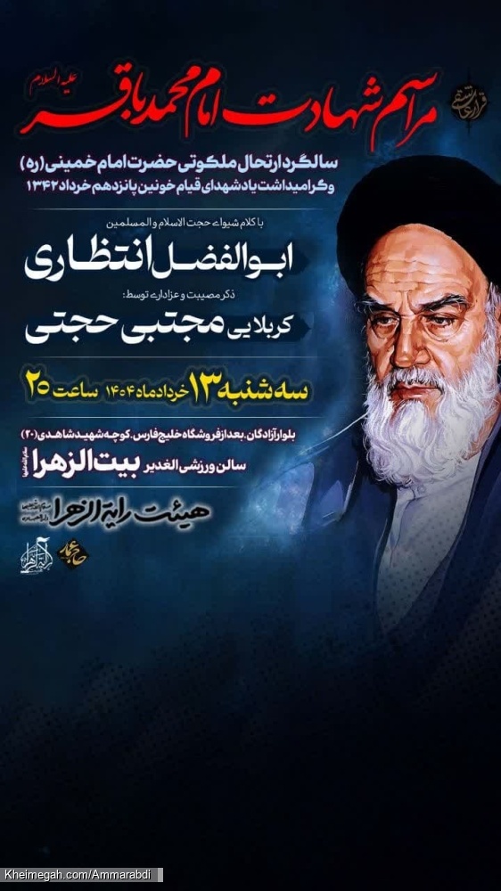 ویژه مراسم رحلت امام و شهادت امام باقر-رایةالزهرا-13-3-1404