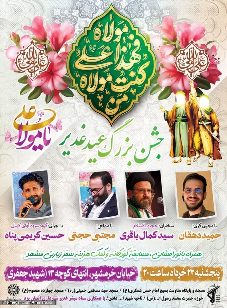 جشن غدیر-پایگاه امام حسن عسکری-22-3-1404