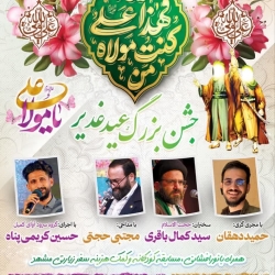 جشن غدیر-پایگاه امام حسن عسکری-22-3-1404