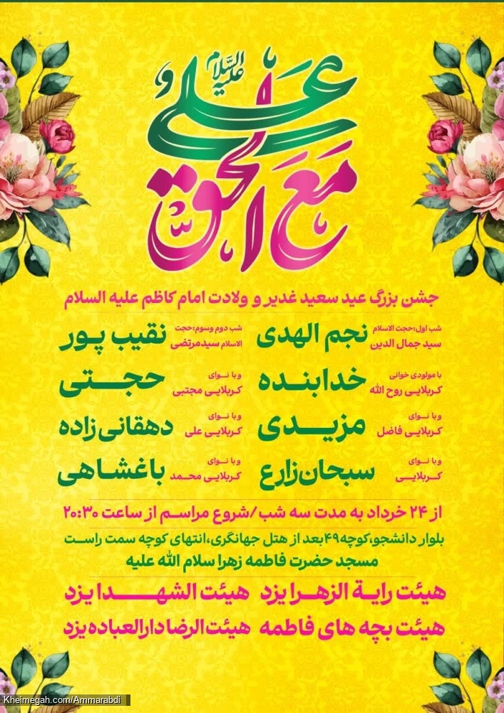 مراسم جشن غدیر و ولادت امام کاظم-هیئت الرضا 26-3-1404