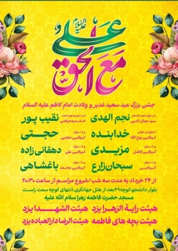 مراسم جشن غدیر و ولادت امام کاظم-هیئت الرضا 26-3-1404