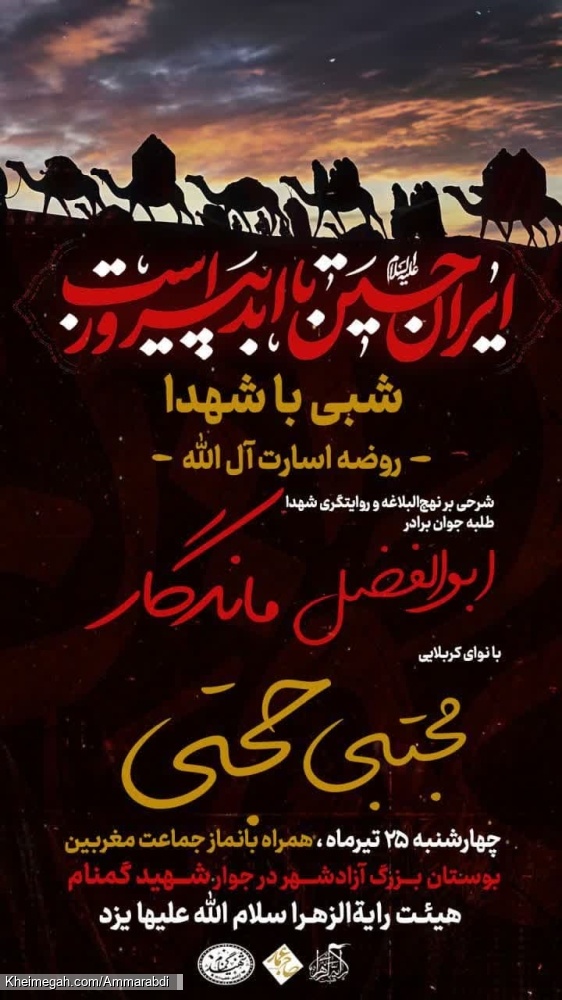 شبی با شهدا-روضه اسارت آل الله-هیئت رایةالزهرا-25-4-1404