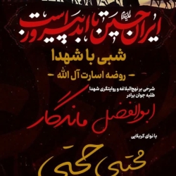 شبی با شهدا-روضه اسارت آل الله-هیئت رایةالزهرا-25-4-1404