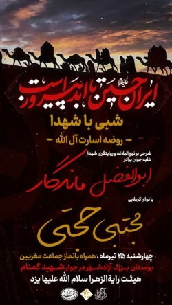 شبی با شهدا-روضه اسارت آل الله-هیئت رایةالزهرا-25-4-1404