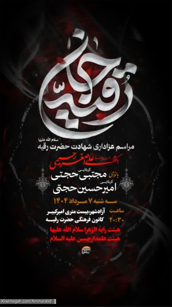 جلسه مشترک شهادت حضرت رقیه سلام الله-رایةالزهرا-علمدار حسین -7-5-1404