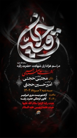 جلسه مشترک شهادت حضرت رقیه سلام الله-رایةالزهرا-علمدار حسین -7-5-1404