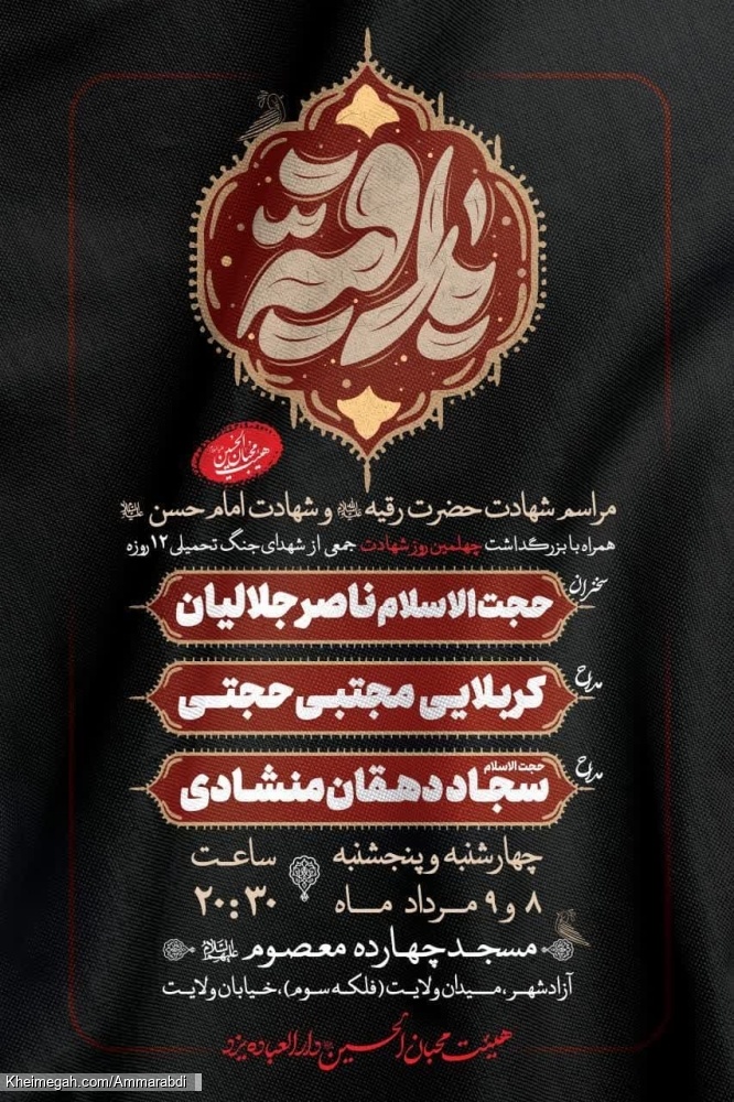 شهادت حضرت رقیه-هیئت محبان الحسین-8-5-1404