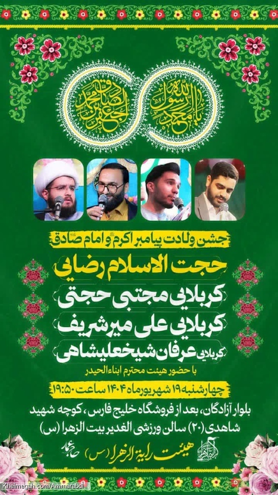 جشن ولادت آقا رسول الله و امام صادق-هیئت رایة الزهرا 19-6-1404