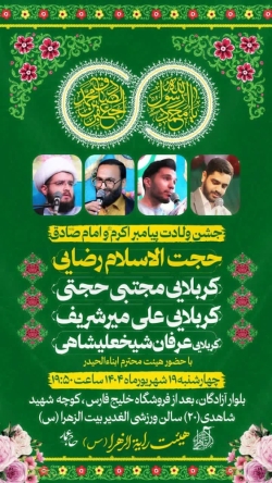 جشن ولادت آقا رسول الله و امام صادق-هیئت رایة الزهرا 19-6-1404