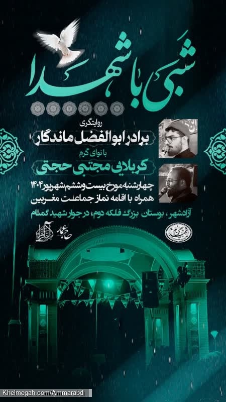 شبی با شهدا-هیئت رایة الزهرا-26-6-1404