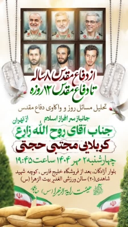 برنامه هفته دفاع مقدس-هیئت رایة الزهرا س یزد-2-7-1404