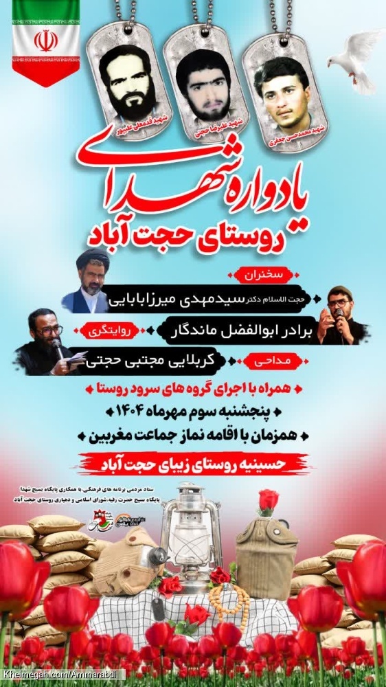 یادواره شهدای حجت آباد3-7-1404