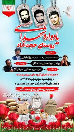 یادواره شهدای حجت آباد3-7-1404