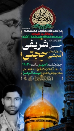 وفات حضرت معصومه و شهادت سیدحسن و شهید آشیان-رایة الزهرا 9-7-1404