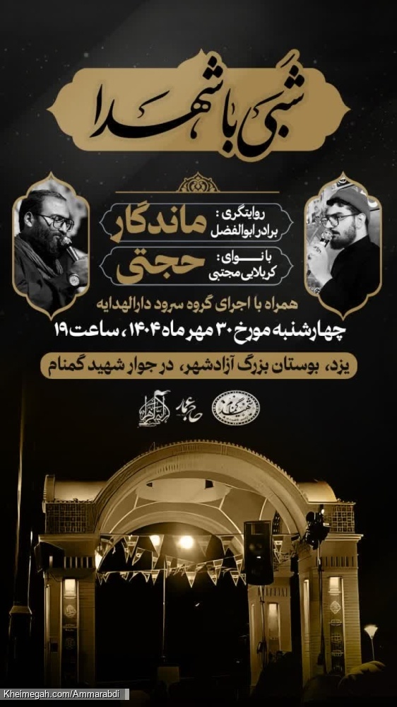 شبی با شهدا-هیئت رایة الزهرا 30-7-1404