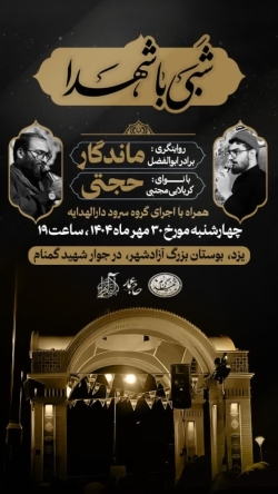 شبی با شهدا-هیئت رایة الزهرا 30-7-1404