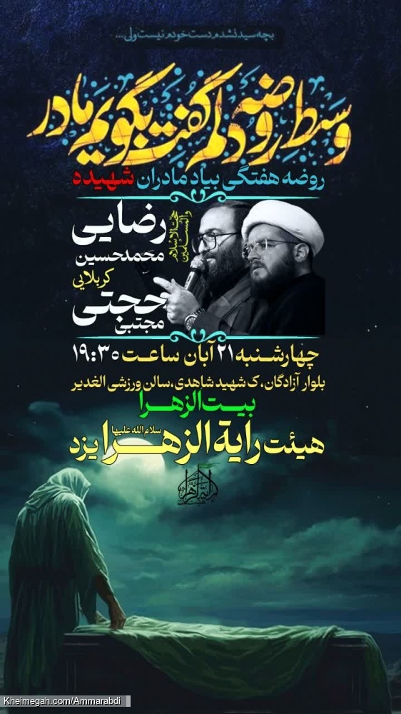 روضه هفتگی فاطمیه-هیئت رایةالزهرا 21-8-1404