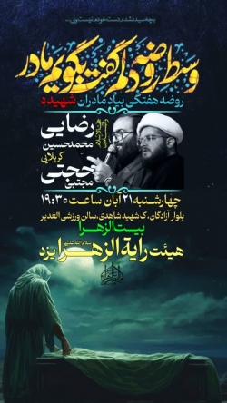 روضه هفتگی فاطمیه-هیئت رایةالزهرا 21-8-1404