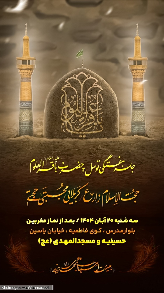 جلسه هفتگی مسجد المهدی-توسل به امام باقر-20-8-1404