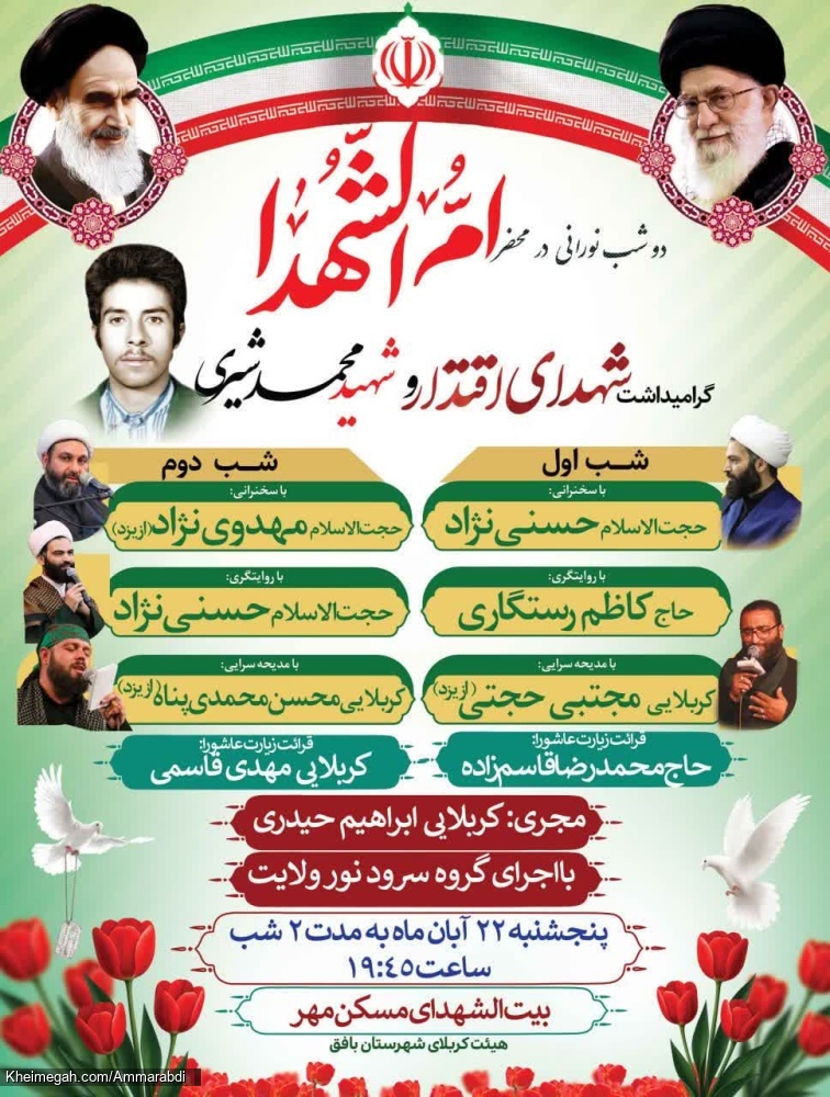 یادواره شهدا-شهرستان بافق 22-8-1404