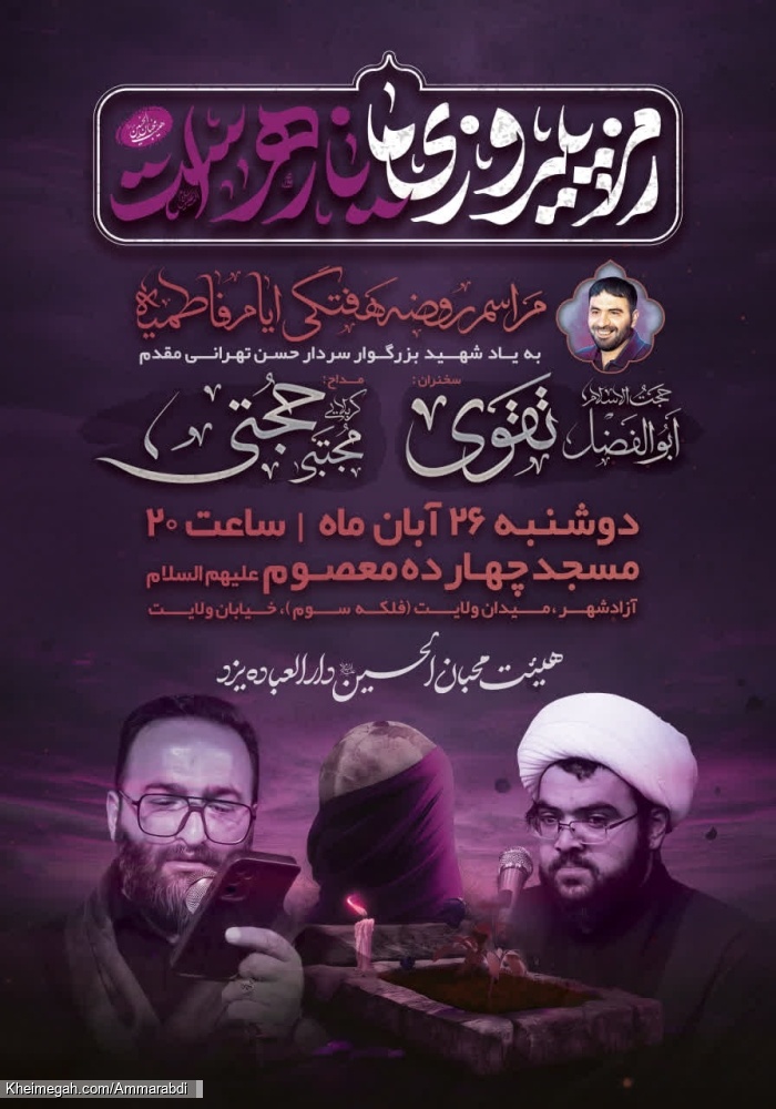 روضه هفتگی-هیئت محبان الحسین 26-8-1404