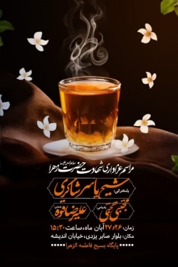 روضه فاطمیه-پایگاه فاطمه الزهرا بلوار صابر یزدی 27-8-1404