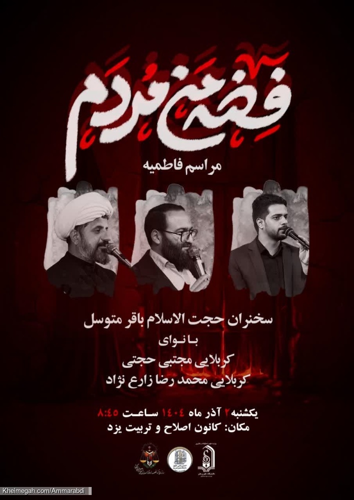 روضه فاطمیه-کانون اصلاح و تربیت-2-9-1404