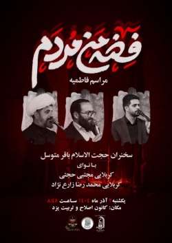 روضه فاطمیه-کانون اصلاح و تربیت-2-9-1404